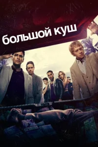 Большой куш смотреть онлайн