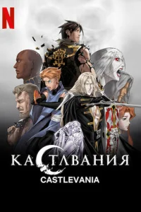 Кастлвания смотреть онлайн