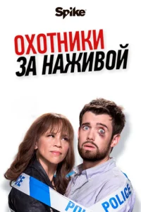 Охотники за наживой смотреть онлайн