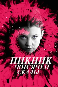 Пикник у Висячей скалы смотреть онлайн