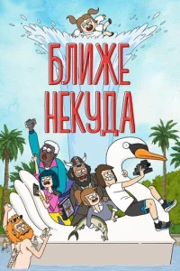 Ближе некуда смотреть онлайн