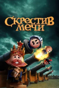 Скрестив мечи  смотреть онлайн