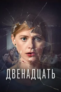 Двенадцать смотреть онлайн