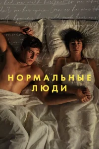 Нормальные люди смотреть онлайн
