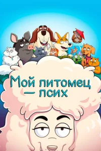 Мой питомец — псих смотреть онлайн
