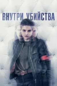 Внутри убийства (Клиника) смотреть онлайн