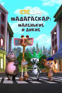 Мадагаскар: Маленькие и дикие смотреть онлайн