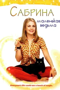 Сабрина — маленькая ведьма смотреть онлайн