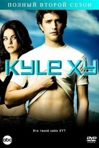Кайл XY смотреть онлайн
