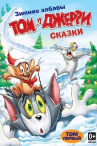 Том и Джерри: Сказки смотреть онлайн