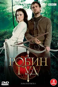 Робин Гуд смотреть онлайн