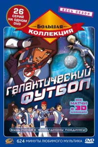 Галактический футбол смотреть онлайн