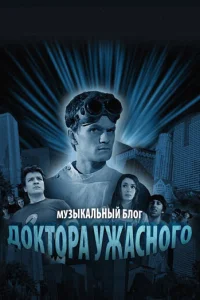 Музыкальный блог Доктора Ужасного смотреть онлайн