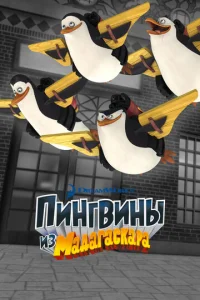 Пингвины из Мадагаскара смотреть онлайн
