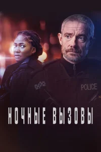 Ночные вызовы смотреть онлайн