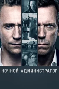 Ночной администратор смотреть онлайн