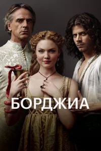 Борджиа  смотреть онлайн