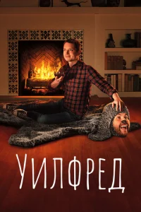 Уилфред  смотреть онлайн