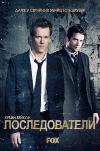 Последователи смотреть онлайн