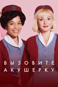 Зовите повитуху смотреть онлайн