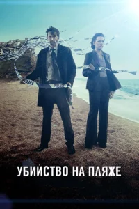 Убийство на пляже смотреть онлайн