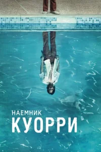 Наемник Куорри смотреть онлайн