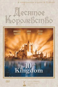 Десятое королевство смотреть онлайн
