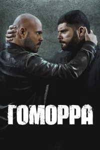 Гоморра смотреть онлайн