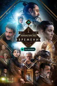 Министерство времени смотреть онлайн
