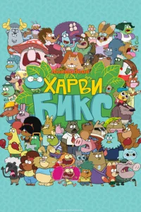 Харви Бикс смотреть онлайн