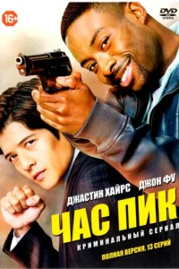 Час пик смотреть онлайн