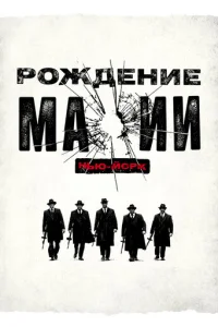Рождение мафии: Нью-Йорк смотреть онлайн