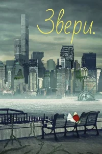 Звери смотреть онлайн