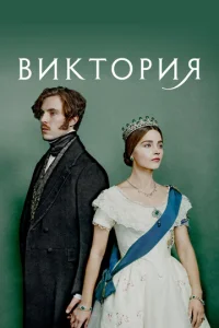Виктория смотреть онлайн