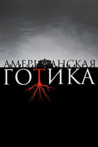 Американская готика смотреть онлайн