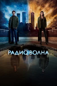 Радиоволна  смотреть онлайн