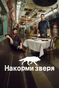 Накорми зверя смотреть онлайн