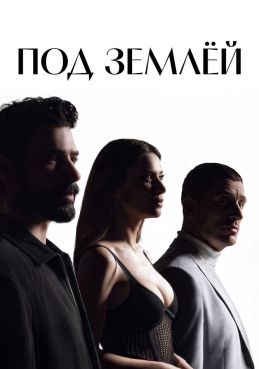 Под землёй смотреть онлайн