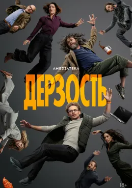 Дерзость смотреть онлайн