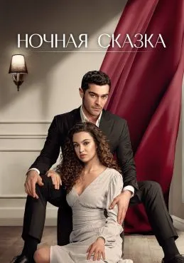 Ночная сказка 1 сезон 4 серия