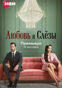 Любовь и слёзы 1 сезон 2 серия