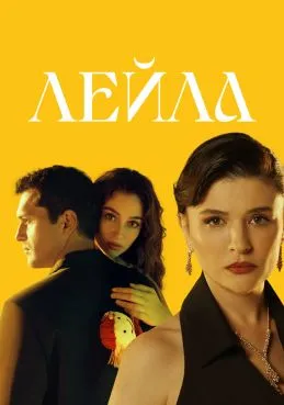 Лейла 1 сезон 25 серия