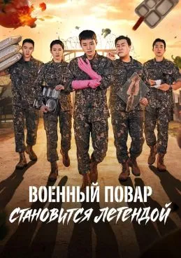 Военный повар становится легендой 1 сезон 1 серия
