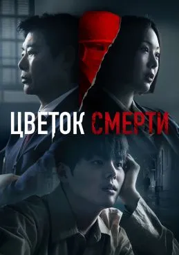 Цветок смерти 1 сезон 2 серия