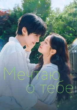Мечтаю о тебе 1 сезон 2 серия